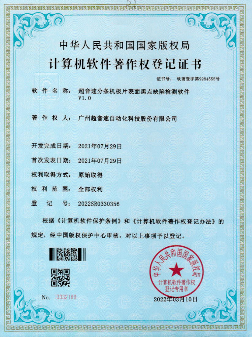 30-超音速分条机极片表面黑点缺陷检测软件V1.0