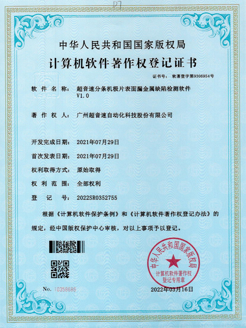 32-超音速分条机极片表面漏金属缺陷检测软件V1.0